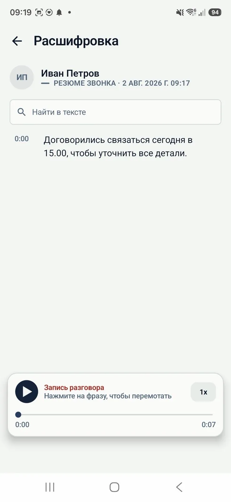 Расшифровка звонка с плеером и поиском по тексту